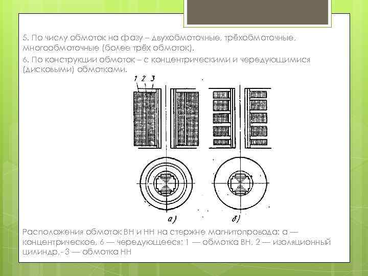 5. По числу обмоток на фазу – двухобмоточные, трёхобмоточные, многообмоточные (более трёх обмоток). 6.