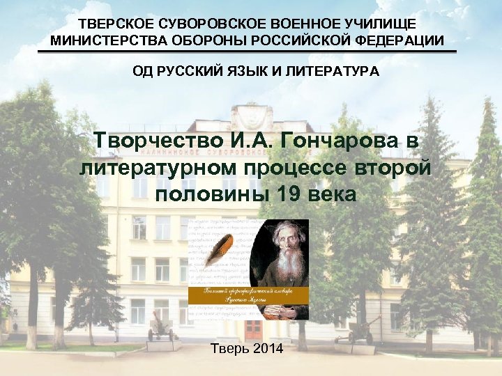 ТВЕРСКОЕ СУВОРОВСКОЕ ВОЕННОЕ УЧИЛИЩЕ МИНИСТЕРСТВА ОБОРОНЫ РОССИЙСКОЙ ФЕДЕРАЦИИ ОД РУССКИЙ ЯЗЫК И ЛИТЕРАТУРА Творчество