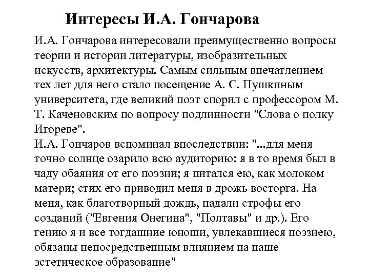 Интересы И. А. Гончарова интересовали преимущественно вопросы теории и истории литературы, изобразительных искусств, архитектуры.