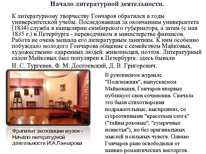 Начало литературной деятельности. К литературному творчеству Гончаров обратился в годы университетской учебы. Последовавшая за