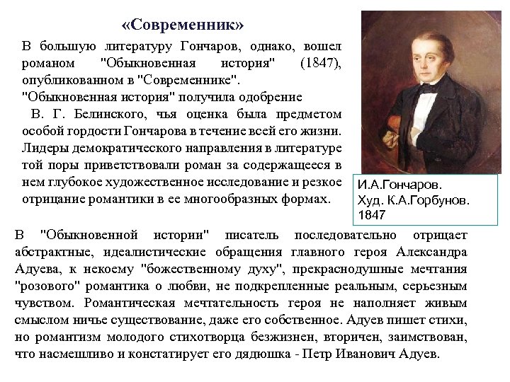 Известному русскому писателю и а гончарову принадлежит. Обыкновенная история Гончаров Современник. Гончаров обыкновенная история 1847. Современники Гончарова. Современник это в истории.