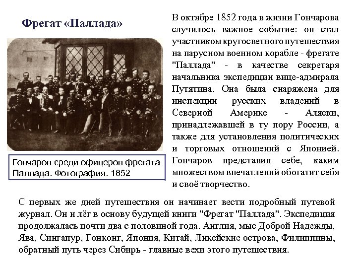 В октябре 1852 года в жизни Гончарова случилось важное событие: он стал участником кругосветного