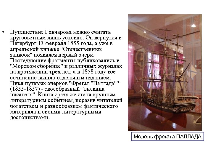  • Путешествие Гончарова можно считать кругосветным лишь условно. Он вернулся в Петербург 13