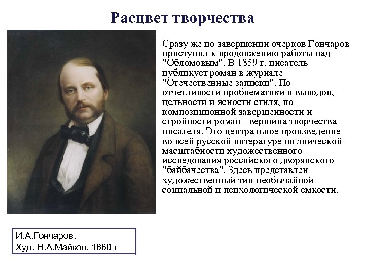 Расцвет творчества • Сразу же по завершении очерков Гончаров приступил к продолжению работы над
