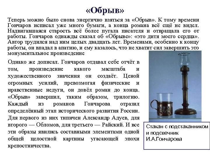  «Обрыв» Теперь можно было снова энергично взяться за «Обрыв» . К тому времени