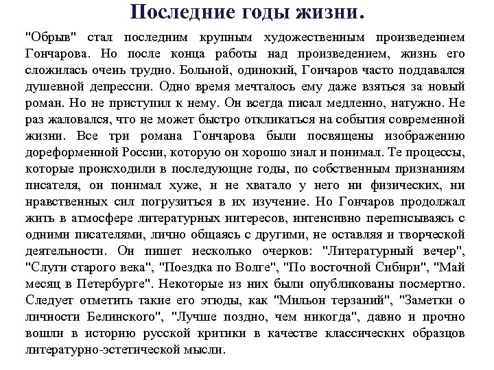 Последние годы жизни. "Обрыв" стал последним крупным художественным произведением Гончарова. Но после конца работы