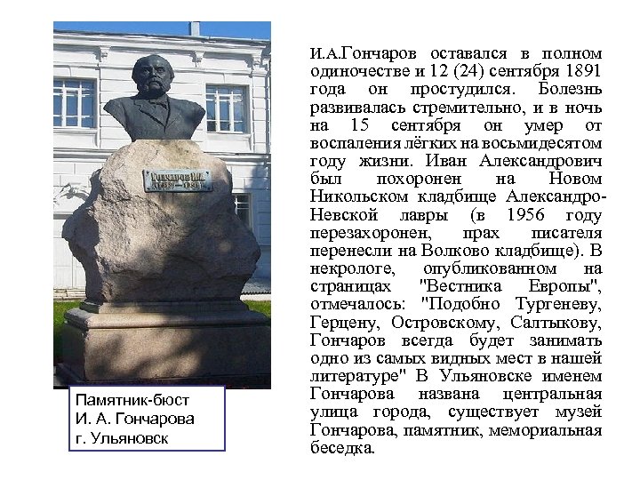И. А. Гончаров оставался в полном Памятник-бюст И. А. Гончарова г. Ульяновск одиночестве и