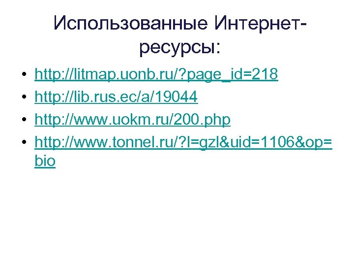Использованные Интернетресурсы: • • http: //litmap. uonb. ru/? page_id=218 http: //lib. rus. ec/a/19044 http: