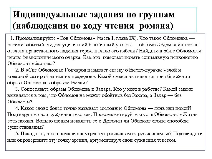 Индивидуальные задания по группам (наблюдения по ходу чтения романа) 1. Проанализируйте «Сон Обломова» (часть
