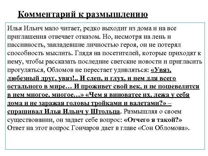 Комментарий к размышлению Илья Ильич мало читает, редко выходит из дома и на все