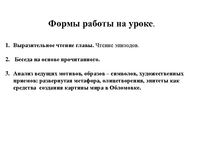 Формы работы на уроке. 1. Выразительное чтение главы. Чтение эпизодов. 2. Беседа на основе