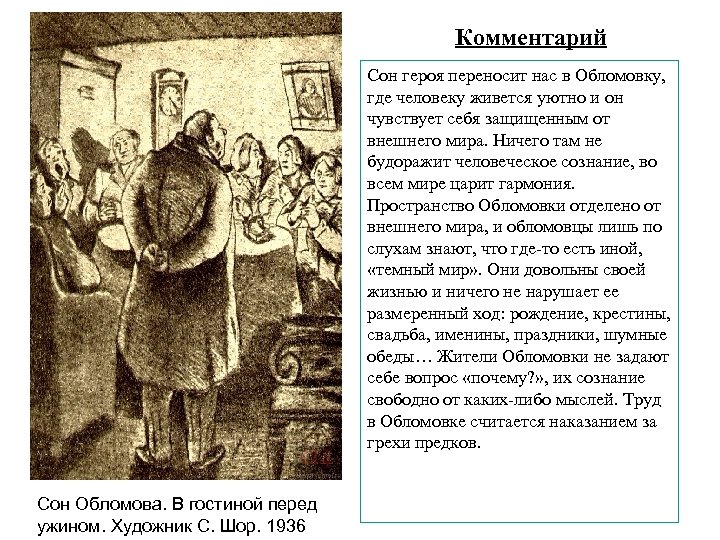 Комментарий Сон героя переносит нас в Обломовку, где человеку живется уютно и он чувствует