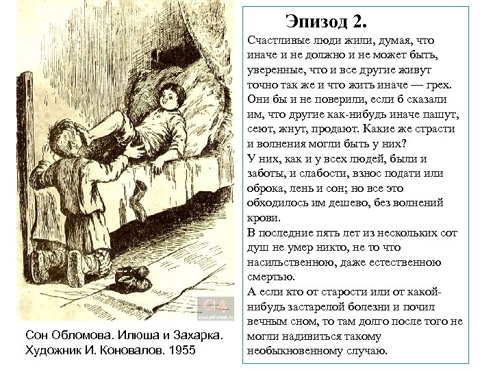 Эпизод 2. Сон Обломова. Илюша и Захарка. Художник И. Коновалов. 1955 Счастливые люди жили,