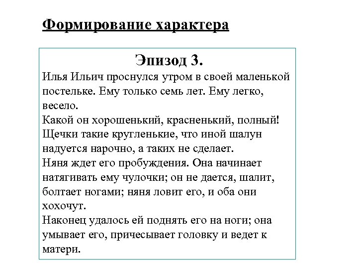 Формирование характера Эпизод 3. Илья Ильич проснулся утром в своей маленькой постельке. Ему только