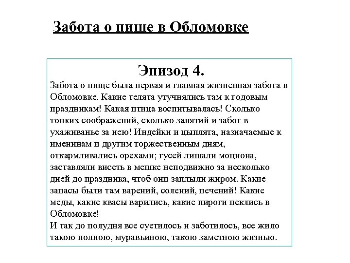 Забота о пище в Обломовке Эпизод 4. Забота о пище была первая и главная