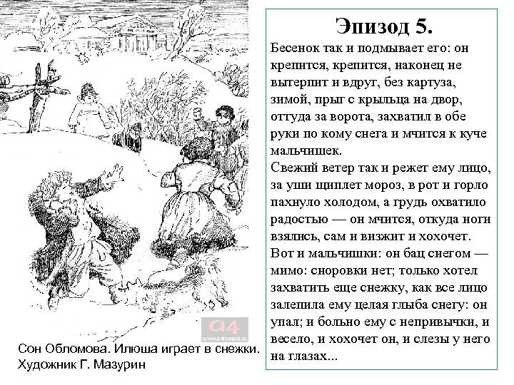 Эпизод 5. Бесенок так и подмывает его: он крепится, наконец не вытерпит и вдруг,