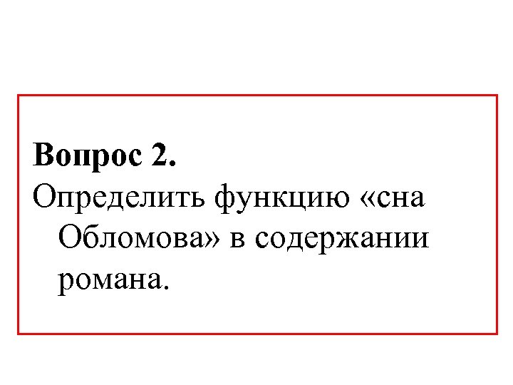  Вопрос 2. Определить функцию «сна Обломова» в содержании романа. 