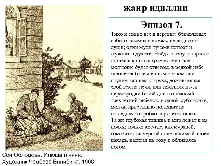 жанр идиллии Эпизод 7. Тихо и сонно все в деревне: безмолвные избы отворены настежь;