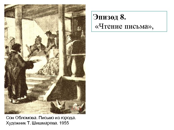 Эпизод 8. «Чтение письма» , Сон Обломова. Письмо из города. Художник Т. Шишмарева. 1955