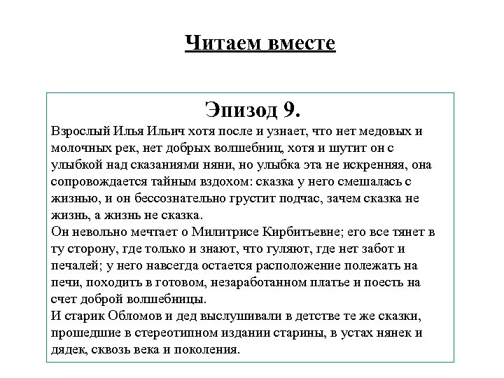 Читаем вместе Эпизод 9. Взрослый Илья Ильич хотя после и узнает, что нет медовых