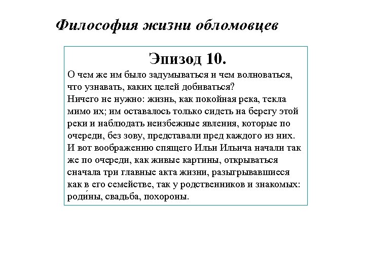 Философия жизни обломовцев Эпизод 10. О чем же им было задумываться и чем волноваться,