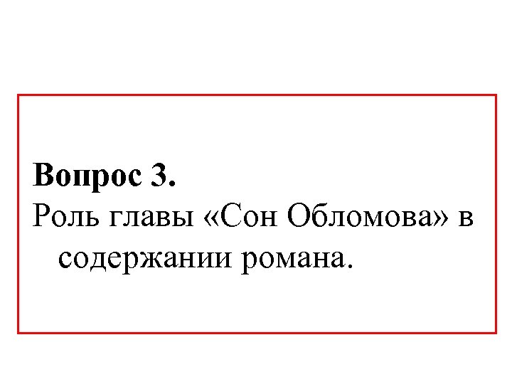  Вопрос 3. Роль главы «Сон Обломова» в содержании романа. 