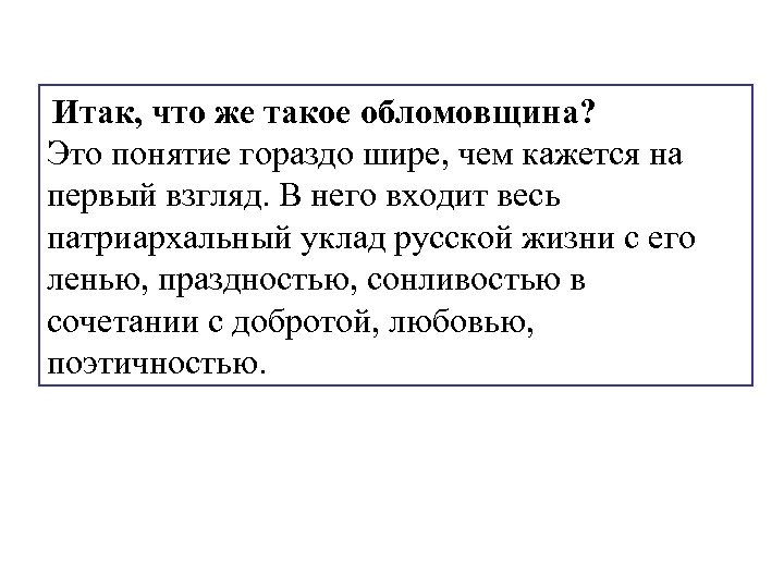 Итак, что же такое обломовщина? Это понятие гораздо шире, чем кажется на первый взгляд.