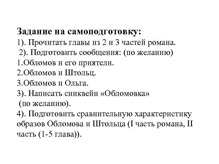 Задание на самоподготовку: 1). Прочитать главы из 2 и 3 частей романа. 2). Подготовить