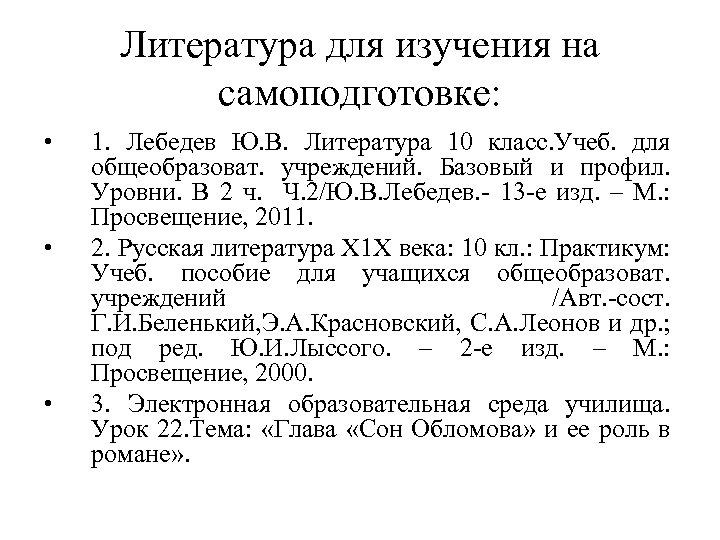 Литература для изучения на самоподготовке: • • • 1. Лебедев Ю. В. Литература 10