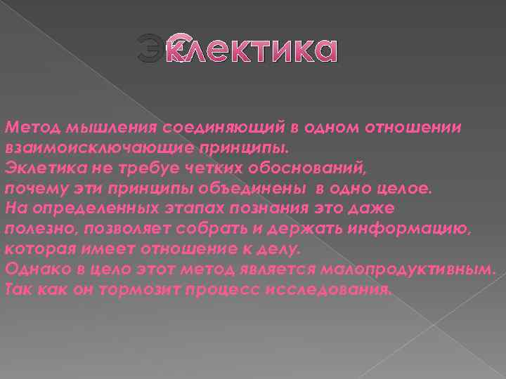 Эклектика Метод мышления соединяющий в одном отношении взаимоисключающие принципы. Эклетика не требуе четких обоснований,