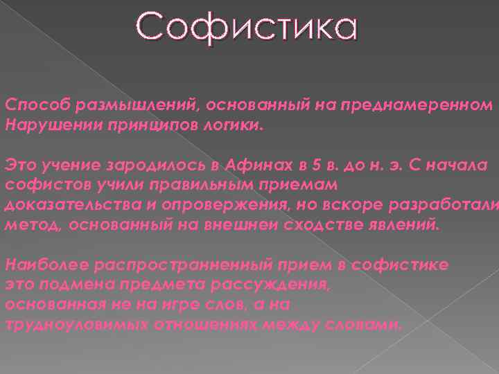 Софистика Способ размышлений, основанный на преднамеренном Нарушении принципов логики. Это учение зародилось в Афинах