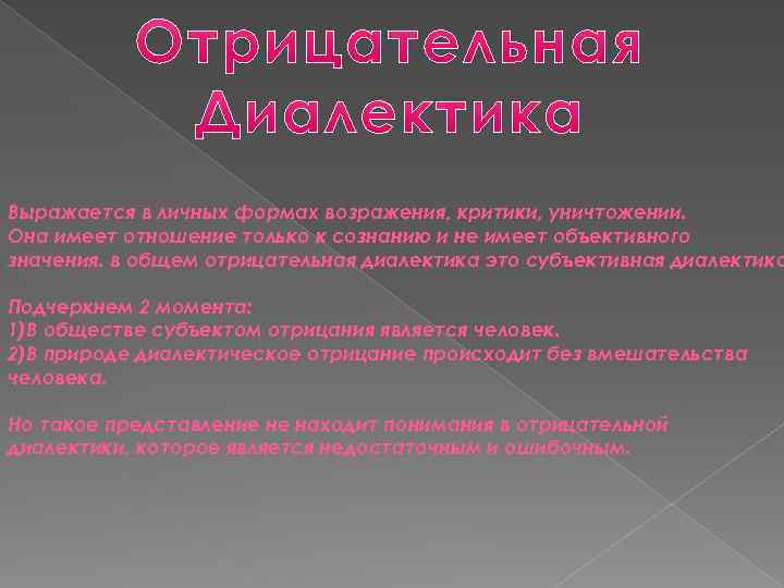 Выражается в личных формах возражения, критики, уничтожении. Она имеет отношение только к сознанию и