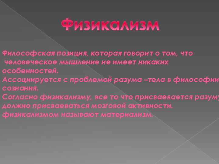 Философская позиция, которая говорит о том, что человеческое мышление не имеет никаких особенностей. Ассоциируется