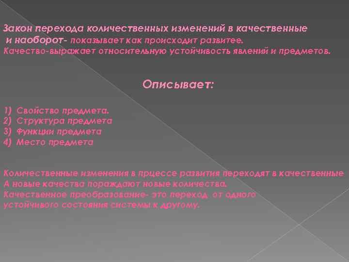 Закон перехода количественных изменений в качественные и наоборот- показывает как происходит развитее. Качество-выражает относительную