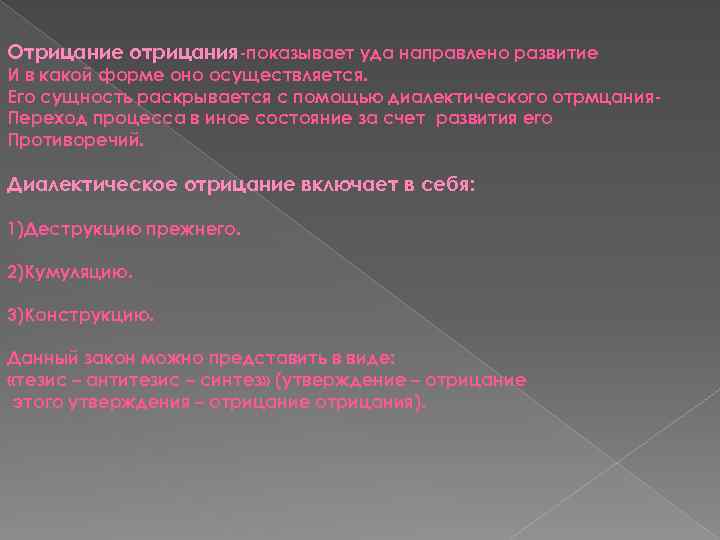 Отрицание отрицания-показывает уда направлено развитие И в какой форме оно осуществляется. Его сущность раскрывается