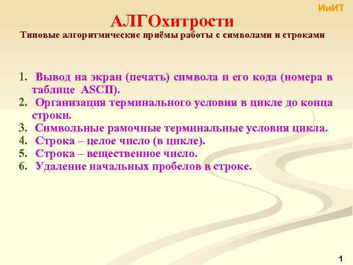 АЛГОхитрости Ии. ИТ Типовые алгоритмические приёмы работы с символами и строками 1. Вывод на