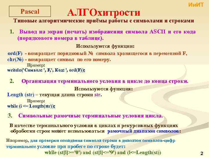 АЛГОхитрости Pascal Ии. ИТ Типовые алгоритмические приёмы работы с символами и строками 1. Вывод