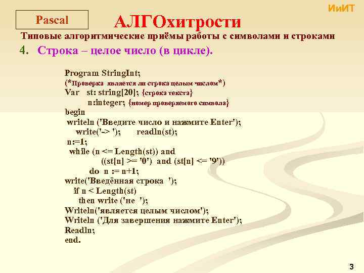 Pascal АЛГОхитрости Ии. ИТ Типовые алгоритмические приёмы работы с символами и строками 4. Строка