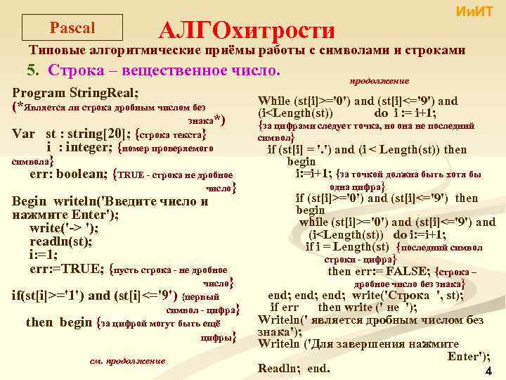 Pascal Ии. ИТ АЛГОхитрости Типовые алгоритмические приёмы работы с символами и строками 5. Строка