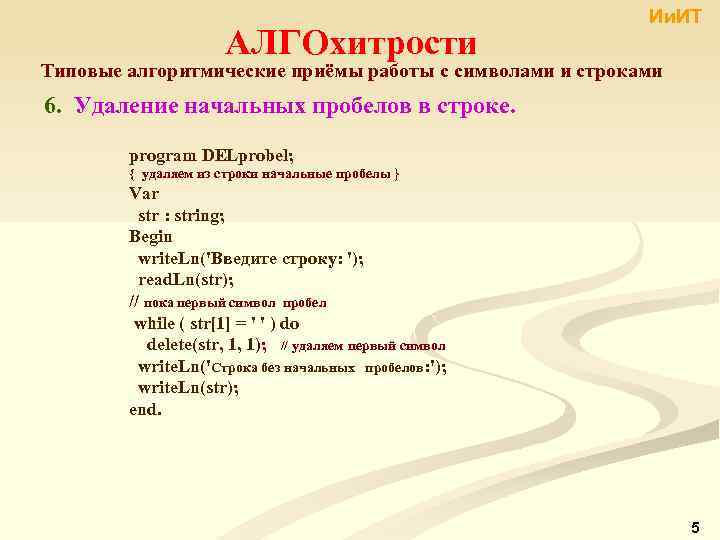 АЛГОхитрости Ии. ИТ Типовые алгоритмические приёмы работы с символами и строками 6. Удаление начальных