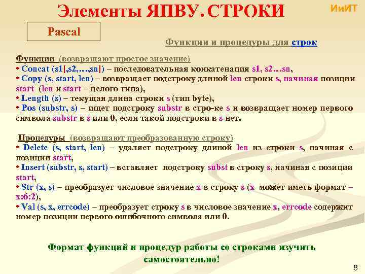 Процедуры со строками. Функции работы со строками в Паскале. Функции со строками Паскаль. Процедуры со строками Паскаль. Строки Pascal функции.