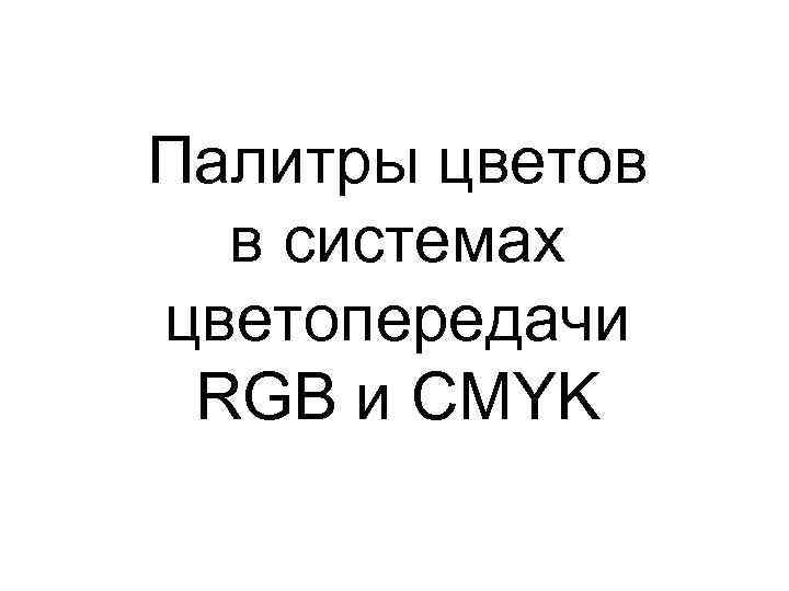 Палитры цветов в системах цветопередачи RGB и CMYK 