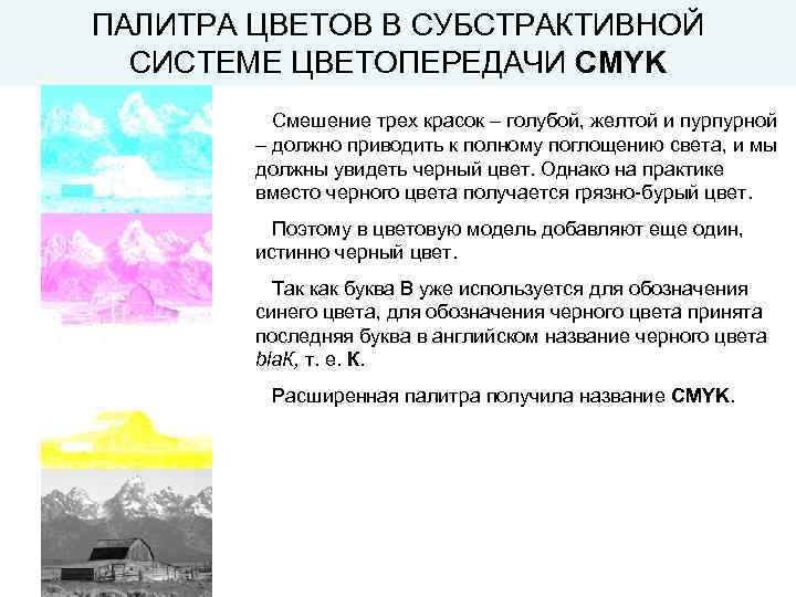ПАЛИТРА ЦВЕТОВ В СУБСТРАКТИВНОЙ СИСТЕМЕ ЦВЕТОПЕРЕДАЧИ CMYK Смешение трех красок – голубой, желтой и