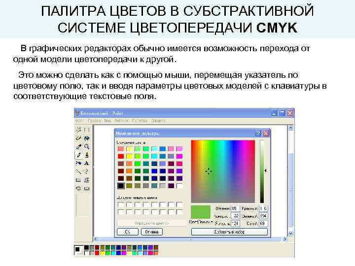 ПАЛИТРА ЦВЕТОВ В СУБСТРАКТИВНОЙ СИСТЕМЕ ЦВЕТОПЕРЕДАЧИ CMYK В графических редакторах обычно имеется возможность перехода