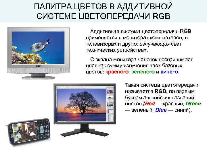 ПАЛИТРА ЦВЕТОВ В АДДИТИВНОЙ СИСТЕМЕ ЦВЕТОПЕРЕДАЧИ RGB Аддитивная система цветопередачи RGB применяется в мониторах