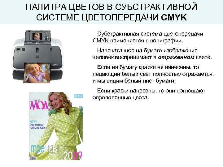 ПАЛИТРА ЦВЕТОВ В СУБСТРАКТИВНОЙ СИСТЕМЕ ЦВЕТОПЕРЕДАЧИ CMYK Субстрактивная система цветопередачи CMYK применяется в полиграфии.