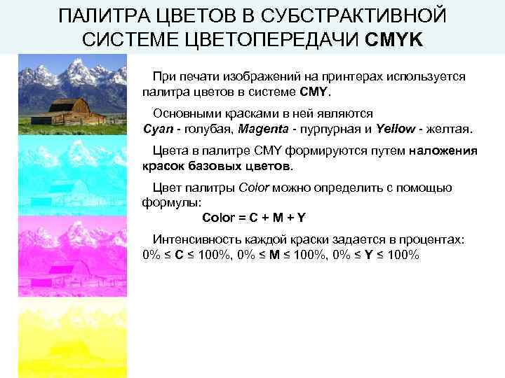 ПАЛИТРА ЦВЕТОВ В СУБСТРАКТИВНОЙ СИСТЕМЕ ЦВЕТОПЕРЕДАЧИ CMYK При печати изображений на принтерах используется палитра