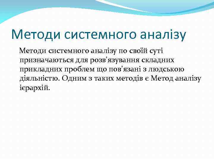 Методи системного аналізу по своїй суті призначаються для розв’язування складних прикладних проблем що пов’язані