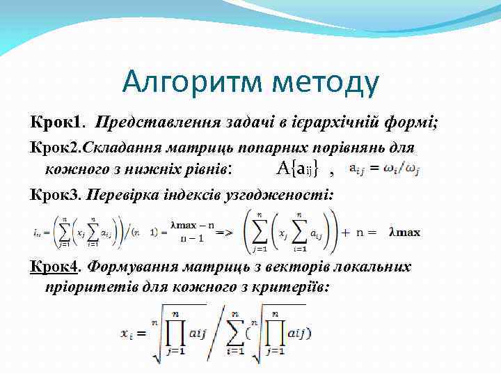 Алгоритм методу Крок 1. Представлення задачі в ієрархічній формі; Крок 2. Складання матриць попарних
