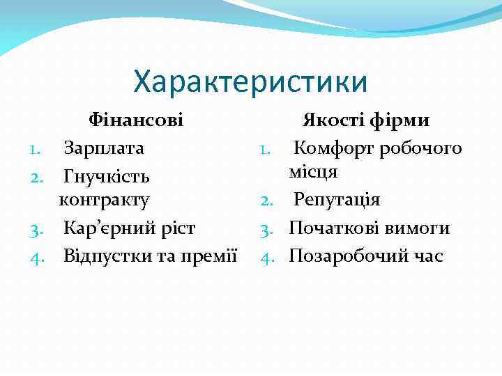Характеристики 1. 2. 3. 4. Фінансові Зарплата Гнучкість контракту Кар’єрний ріст Відпустки та премії